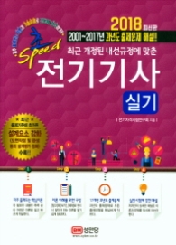 전기기사 실기 - 초스피드(2018최신판)